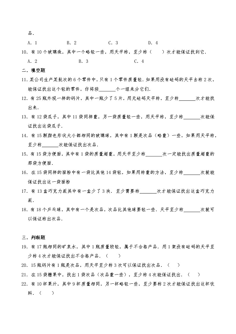 五年级数学下册试题 一课一练《数学广角-找次品》习题-人教版（含答案）02