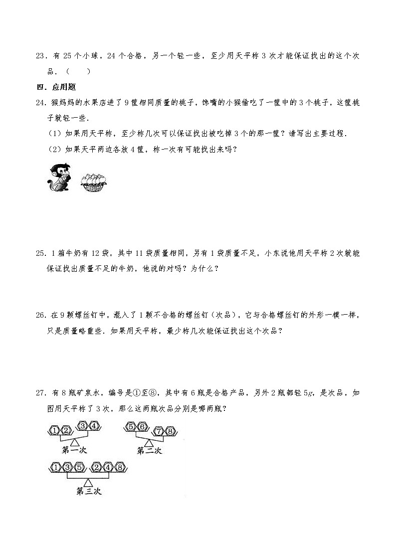 五年级数学下册试题 一课一练《数学广角-找次品》习题-人教版（含答案）03