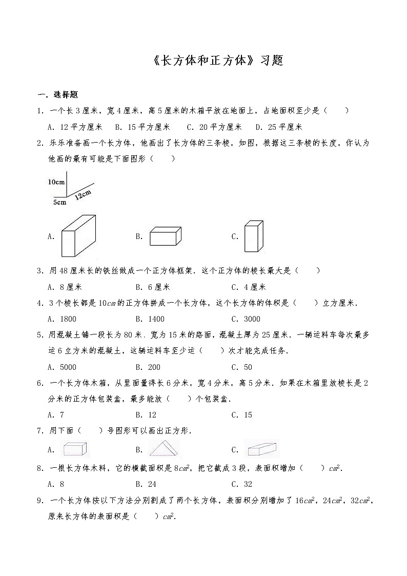 五年级数学下册试题 一课一练《长方体和正方体》习题-人教版（含答案）第1页