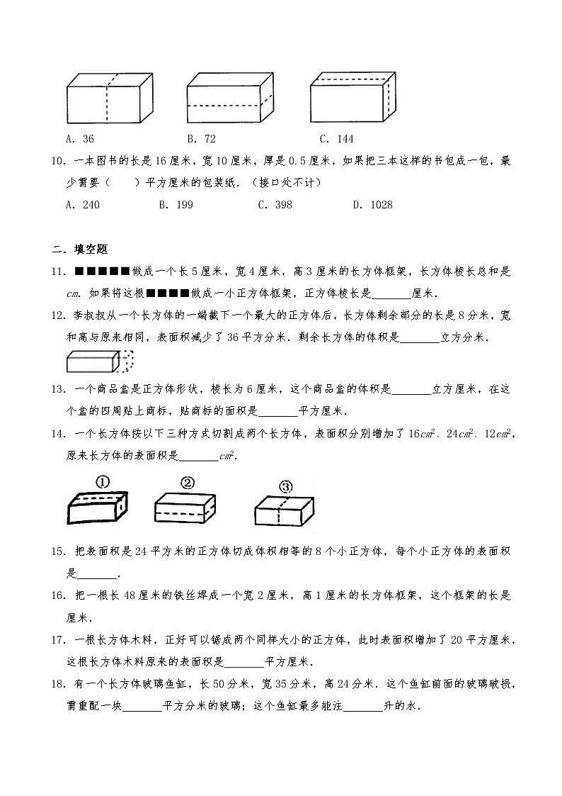 五年级数学下册试题 一课一练《长方体和正方体》习题-人教版（含答案）第2页