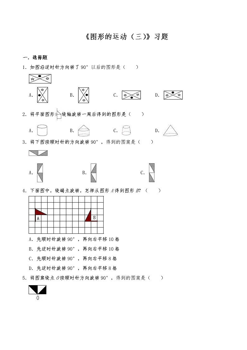五年级数学下册试题 一课一练《图形的运动（三）》习题-人教版（含答案）第1页