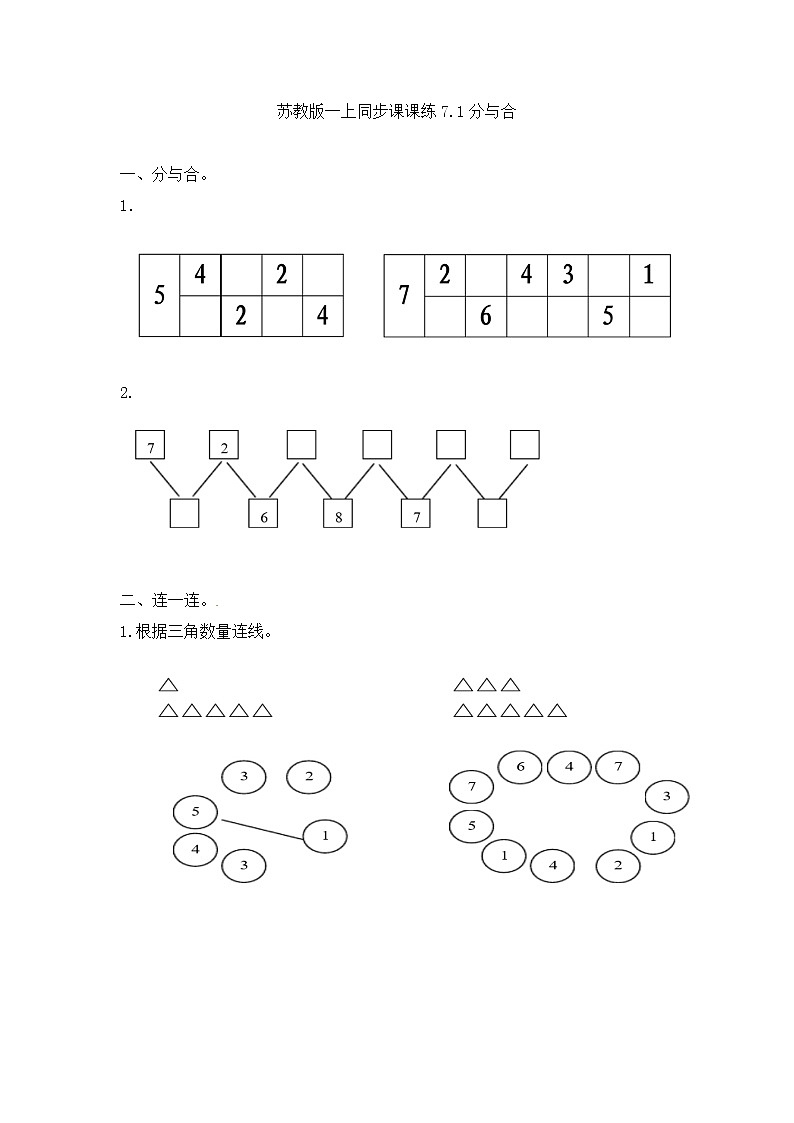 一年级数学上册一课一练-7.1  分与合-苏教版01