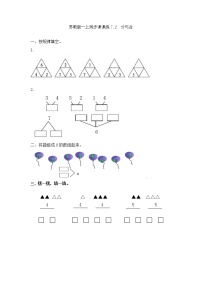 小学数学苏教版一年级上册第七单元 《分与合》课后复习题