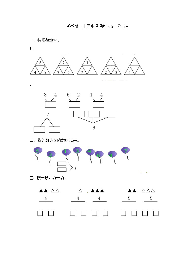 一年级数学上册一课一练-7.2  分与合-苏教版01