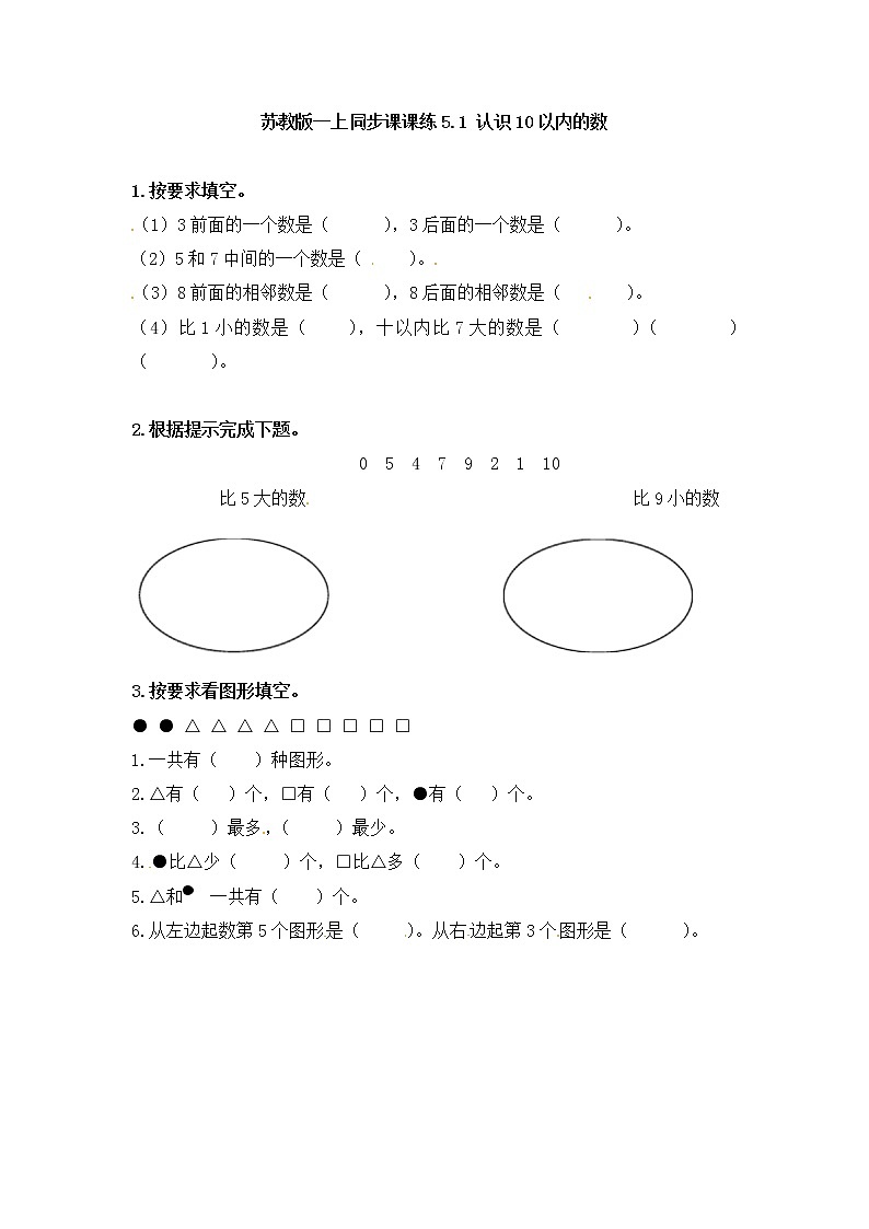 一年级数学上册一课一练-5.1 认识10以内的数-苏教版01