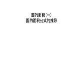 六年级上册数学习题课件－1.7圆的面积(一) 圆的面积公式的推导　北师大版  (共10张PPT)