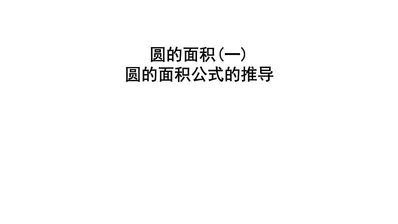 六年级上册数学习题课件－1.7圆的面积(一) 圆的面积公式的推导　北师大版  (共10张PPT)第1页