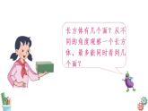 1.1.1 长方体的认识课件PPT