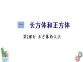 1.1.2 正方体的认识课件PPT