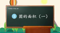 小学北师大版5 圆的面积（一）课文ppt课件