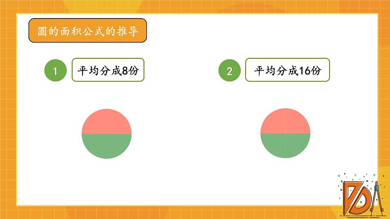 六年级上册数学课件-1.8 圆的面积（一） 北师大版22张第8页