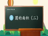 六年级上册数学课件-1.9 圆的面积（二） 北师大版