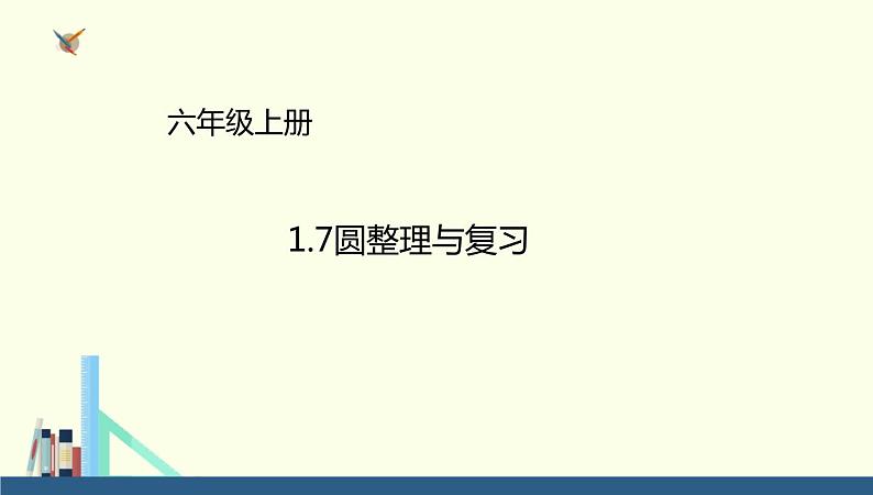 六年级上册数学课件－10圆整理与复习∣北师大版 (共24张PPT)01