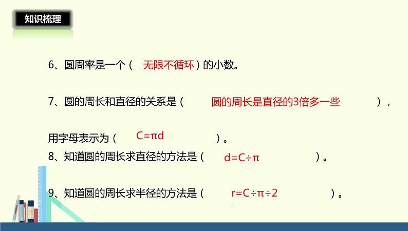 六年级上册数学课件－10圆整理与复习∣北师大版 (共24张PPT)05