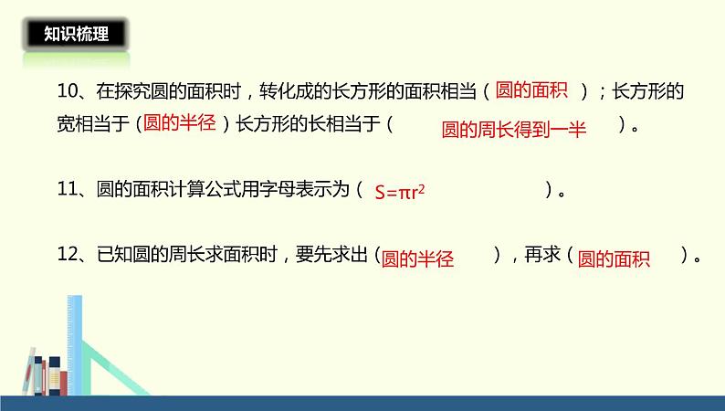 六年级上册数学课件－10圆整理与复习∣北师大版 (共24张PPT)06
