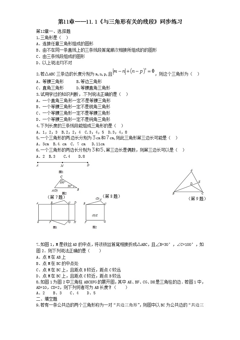 第11章——11.1《与三角形 有关的线段》同步练习及（含答案）(2)01
