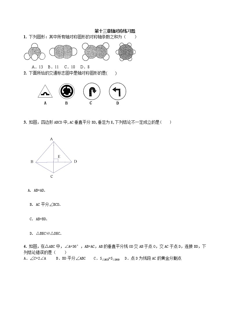第13章 轴对称 章节练习题第1页