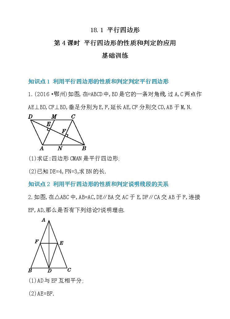 18.1 平行四边形 第4课时 平行四边形的性质和判定的应用 同步练习01