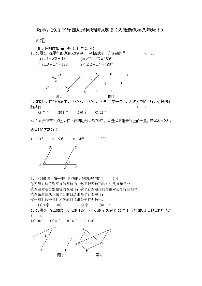 19.1平行四边形同步测试题B第1页