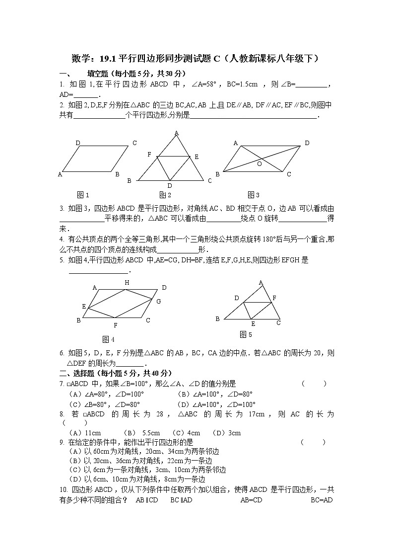 19.1平行四边形同步测试题A01