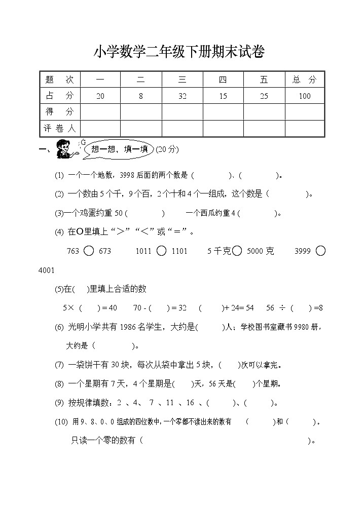 人教版二年级下学期数学期末试卷第1页
