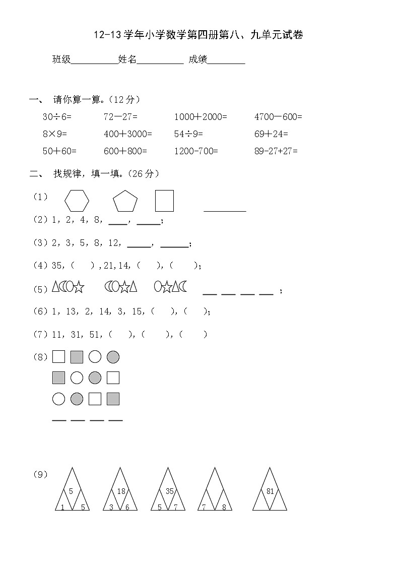 12-13学年小学数学第四册第八、九单元试卷第1页