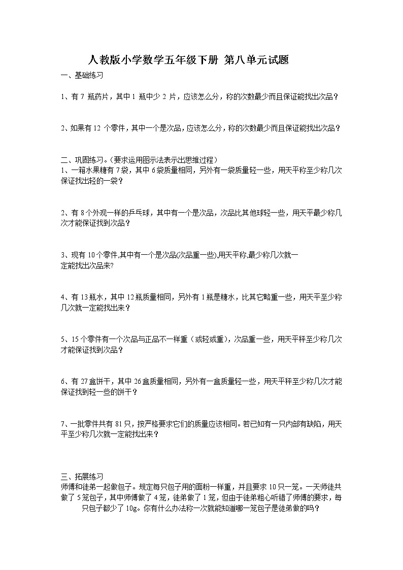 新人教版五下数学第8单元《数学广角——找次品》测试卷01