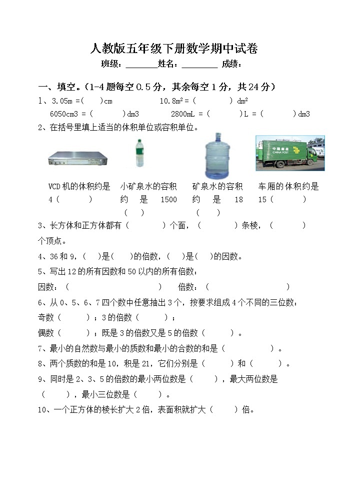 人教版小学五年级下册数学期中试卷 (6)第1页
