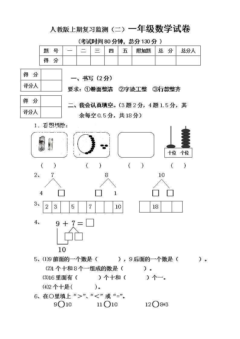 新人教版小学一年级数学上册期末试卷801