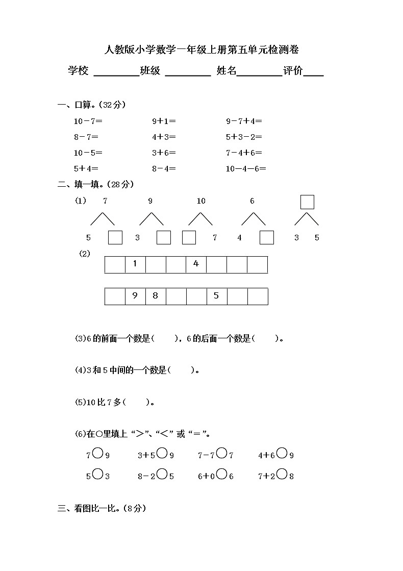 人教版小学数学一年级上册第5单元检测卷第1页