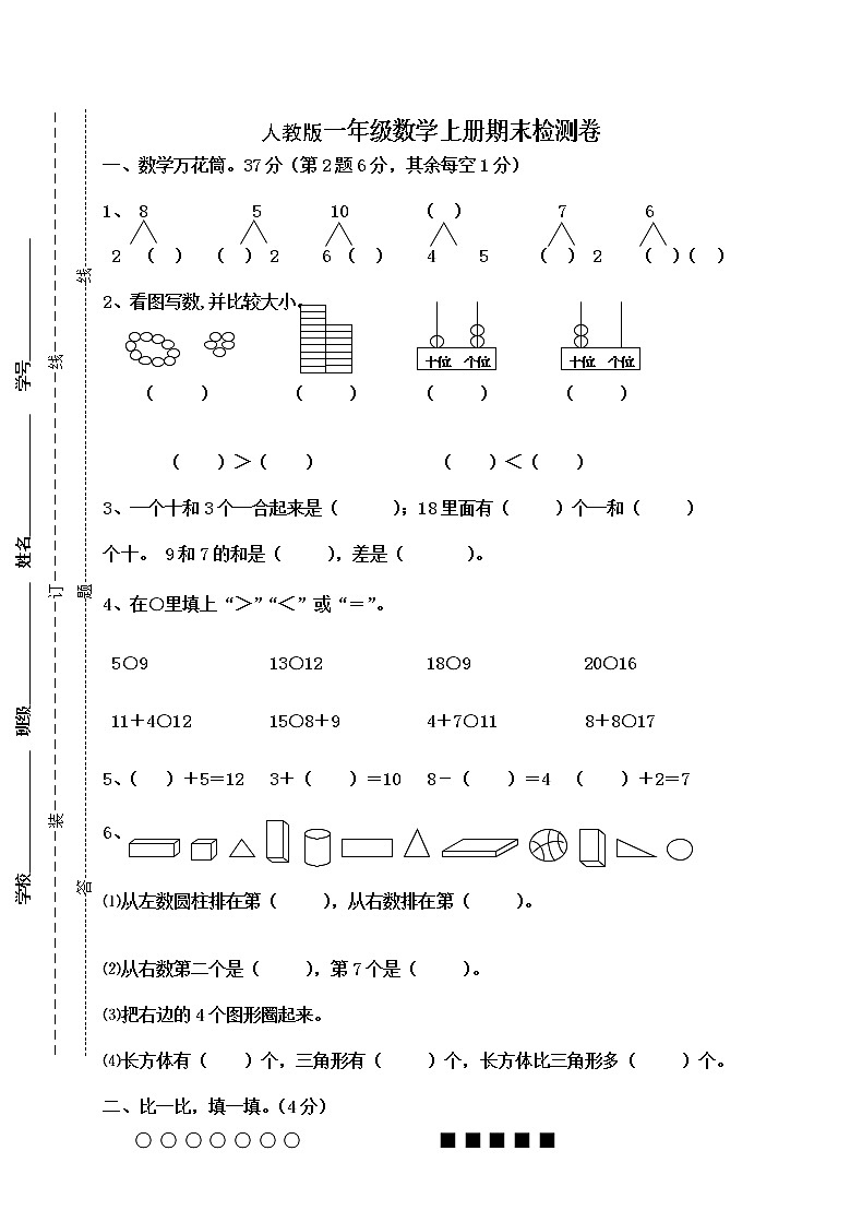 人教版一年级数学上册期末测试卷901
