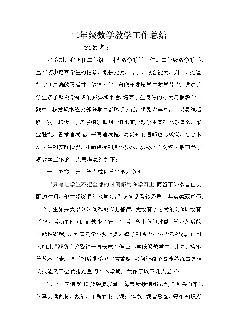 人教版二年级数学前半学期教学工作总结 教学总结01