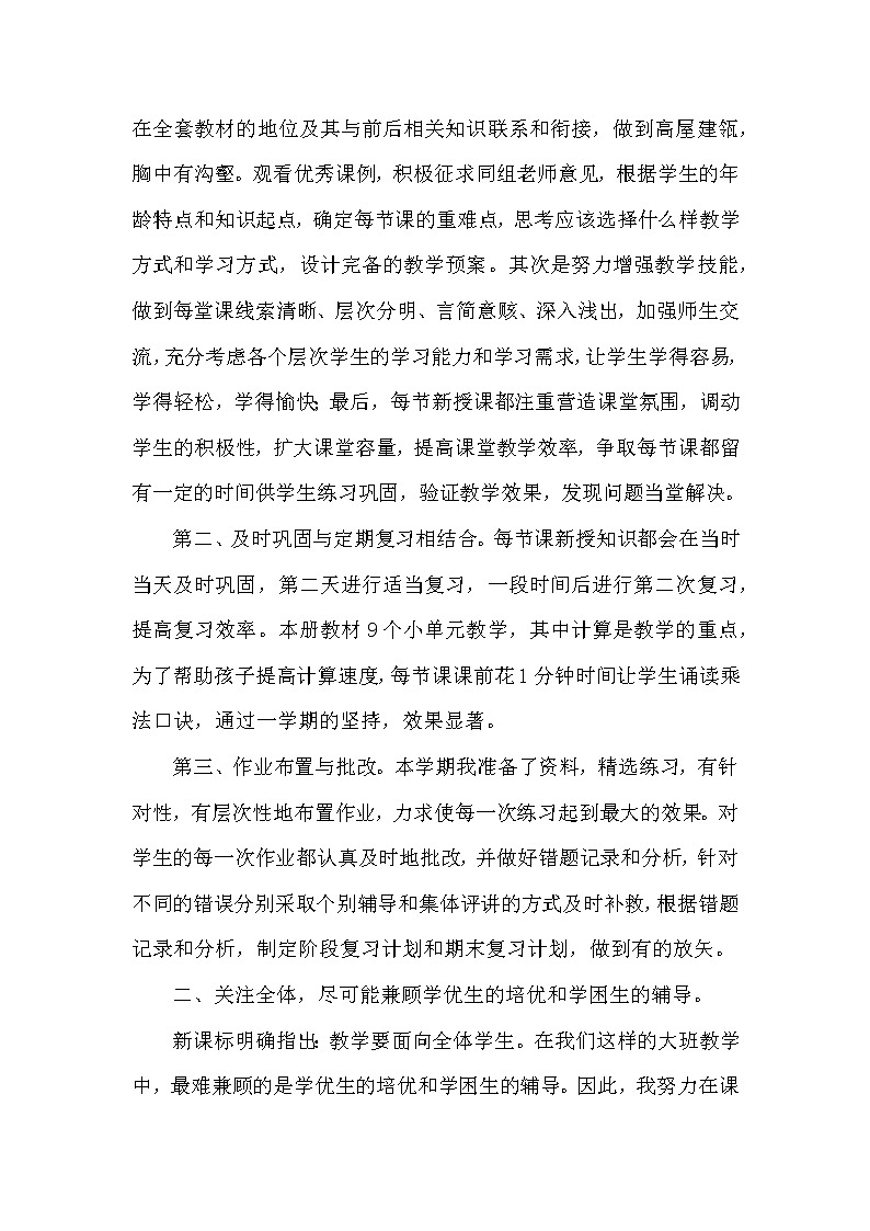 人教版二年级数学前半学期教学工作总结 教学总结02