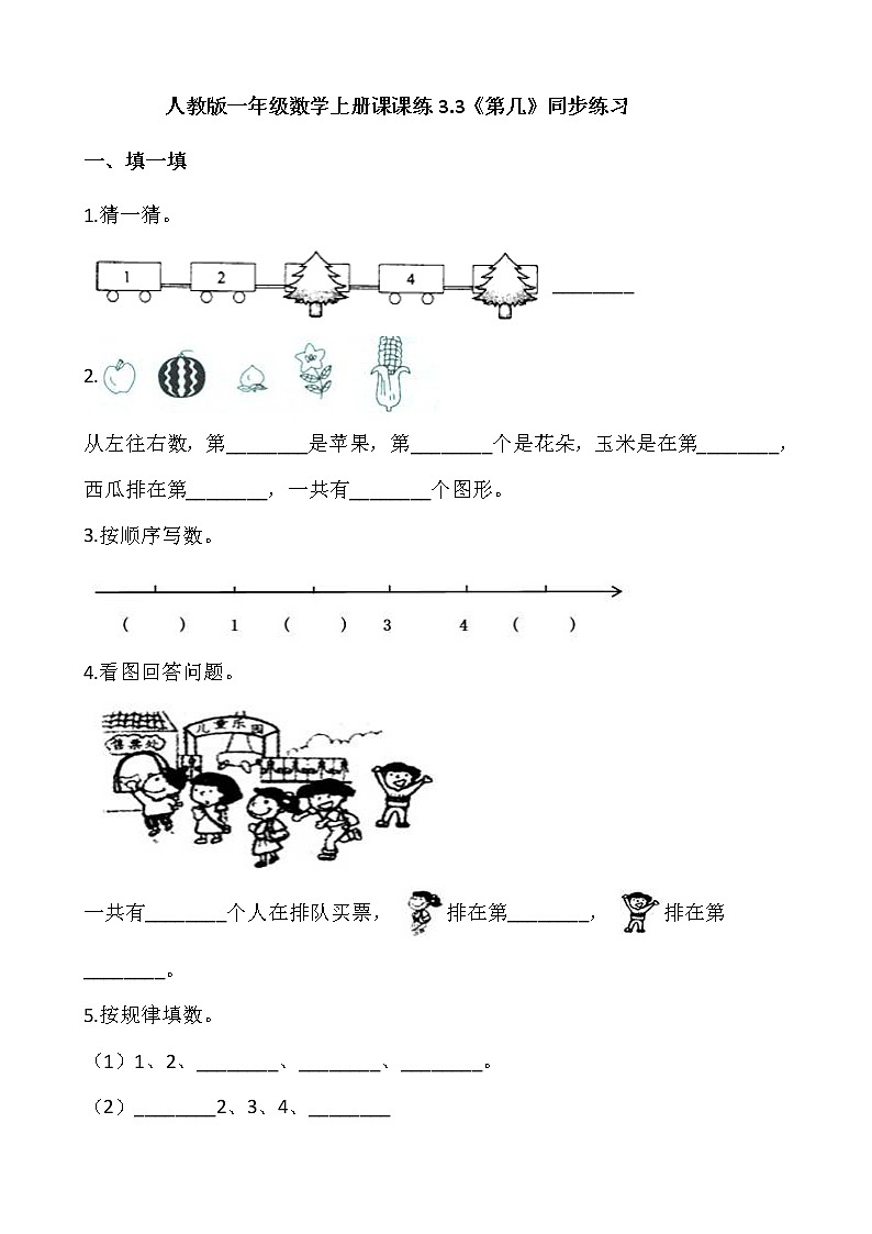 人教版一年级数学上册课课练    3.3《第几》同步练习     含答案第1页
