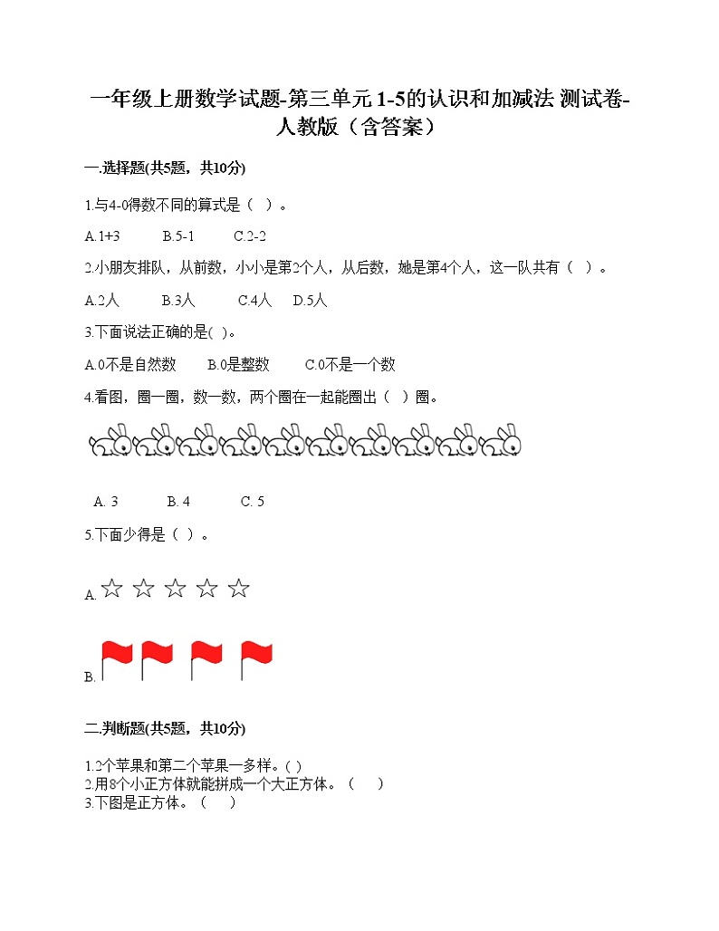 人教版一年级上册数学试题-第三单元 1-5的认识和加减法 测试卷-（含答案） (1)第1页