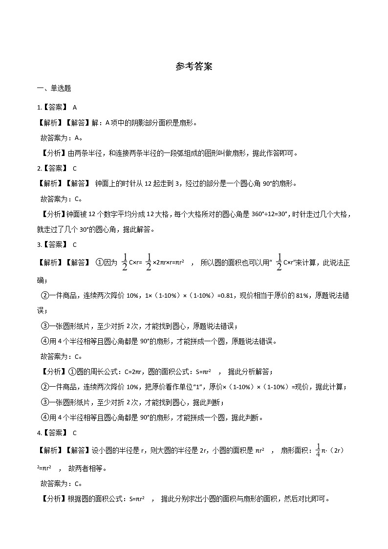 六年级上册数学一课一练-5.4扇形 人教版（含答案）第3页