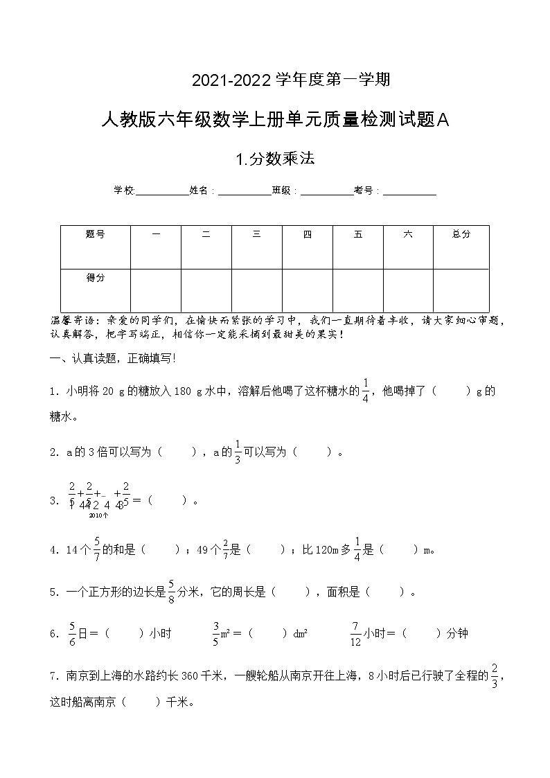 【单元检测】人教版六年级上册数学试题-第1单元 分数乘法 单元检测试题A卷 （含答案）01