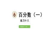六年级上册数学课件-6  百分数（一）练习十八人教版