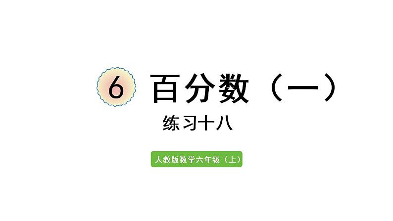 六年级上册数学课件-6  百分数（一）练习十八人教版01