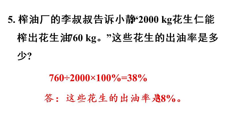 六年级上册数学课件-6  百分数（一）练习十八人教版08