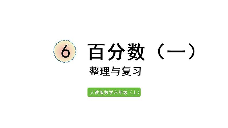 六年级上册数学课件-6  百分数（一）整理和复习人教版01