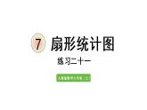 六年级上册数学课件-7  扇形统计图练习二十一人教版