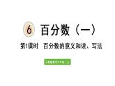 六年级上册数学课件-6  百分数（一）第1课时   百分数的意义和读写法人教版
