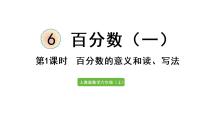 小学数学人教版六年级上册6 百分数（一）评课ppt课件