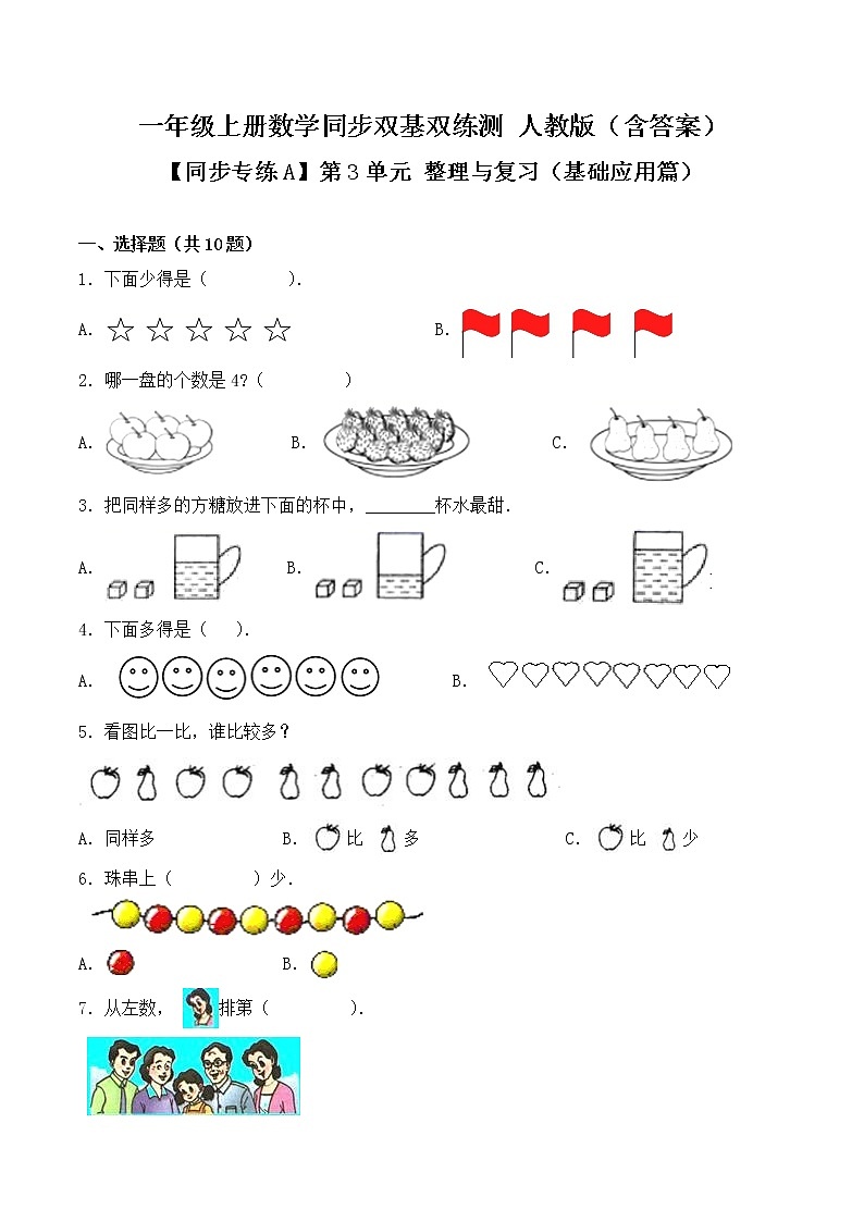 【同步专练A】人教版一年级上册数学同步双基双练测 第3单元 整理与复习（基础应用篇）-（含答案）第1页