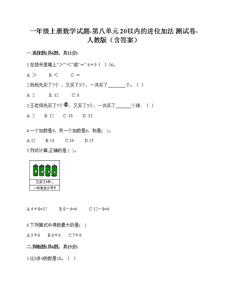 人教版一年级上册数学试题-第八单元 20以内的进位加法 测试卷-（含答案）01