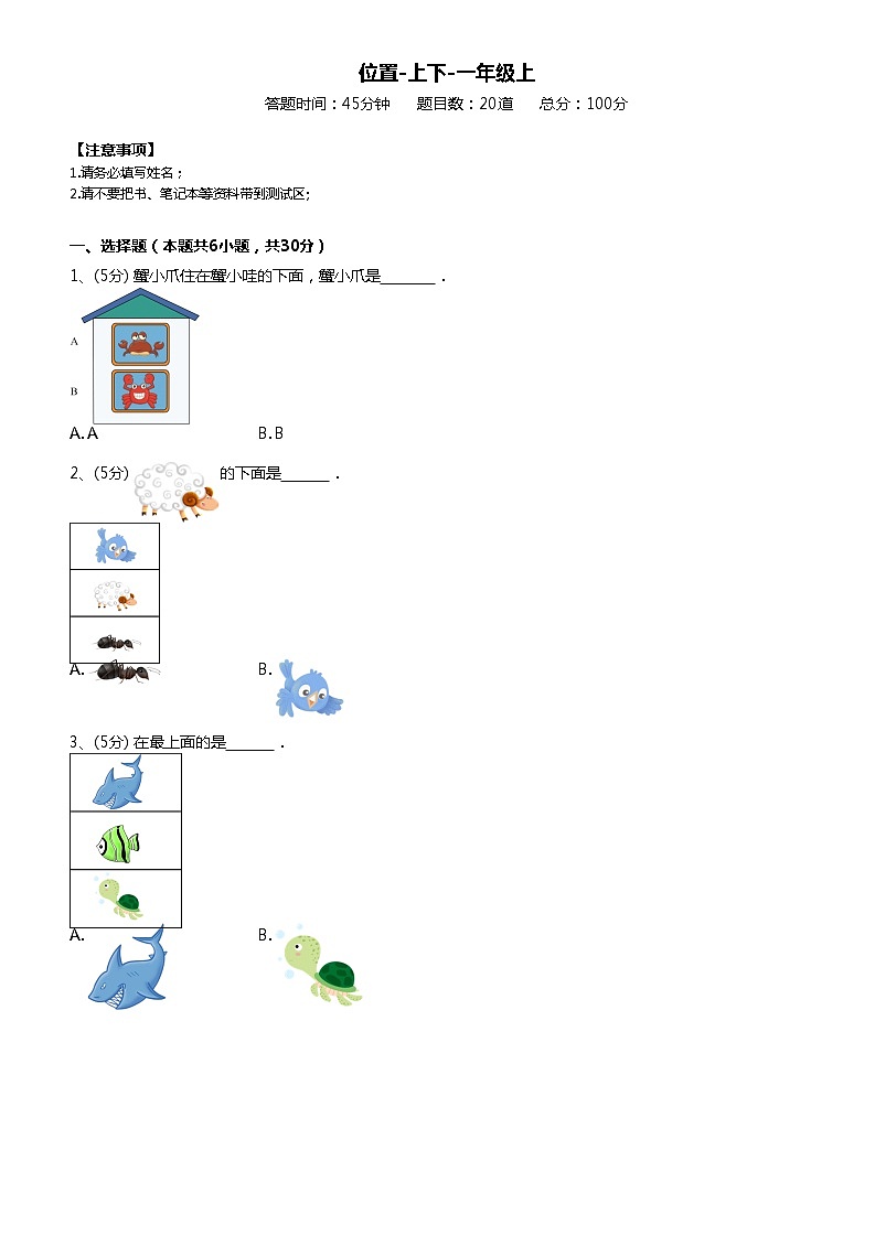 人教版一年级上册数学试题-第二单元位置-上下 （无答案）第1页
