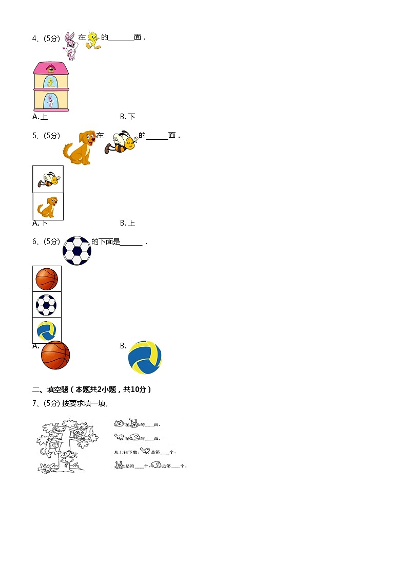 人教版一年级上册数学试题-第二单元位置-上下 （无答案）第2页