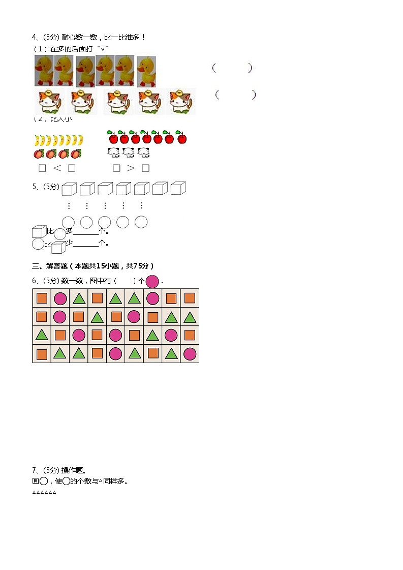 人教版一年级上册数学试题-第一单元做准备-比多少 （无答案）02