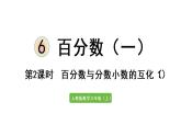 六年级上册数学课件-6  百分数（一）第2课时   百分数与分数小数的互化（1）人教版
